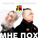 Клава Кока & Morgenshtern - Мне пох - Radio DFM Mix
