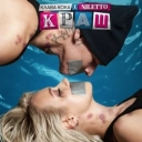 Клава Кока & Niletto - Краш