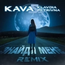 Клавдія Петрівна & KAVA - Знайди мене - KAVA Remix