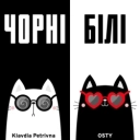 Клавдія Петрівна & OSTY - Чорні білі