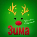 Клавдія Петрівна - Дочка самурая