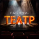 Клавдія Петрівна - Театр