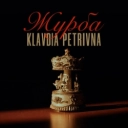 Клавдія Петрівна - Журба