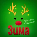 Клавдія Петрівна - Зима(я буду одна)