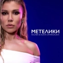 КОЛАБА & Алена Омаргалиева - Метелики