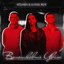КОЛАБА & Аліна Жук - Волошковий цвіт