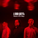 КОЛАБА & Іво Бобул - А липи цвітуть