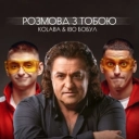 КОЛАБА & Іво Бобул - Розмова з тобою