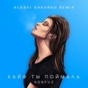 Konfuz & Alexei Shkurko - Кайф ты поймала - Alexei Shkurko Remix
