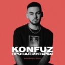 Konfuz - Пропал интерес (Barabanov remix)