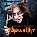 Король и Шут - Город мертвецов - Красавец-мерзавец