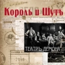 Король и Шут - Киногерой