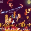 Король и Шут - Песня мушкетёров - Live