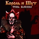 Король и Шут - Полутень заговор в суде