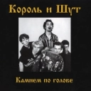 Король и Шут - Проказник скоморох