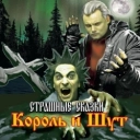 Король и Шут - Садовник