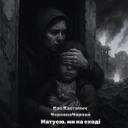 Кос Кастянич & ЧервоноЧорний - Матусю, ми на сході