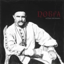 Козак Сіромаха - Добра