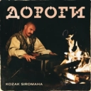 Козак Сіромаха - Дороги