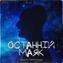 Козак Сіромаха - Останній маяк