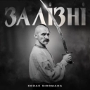 Козак Сіромаха - Залізні