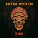 Kozak System - Не моя