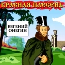 Красная плесень
- А где же арии