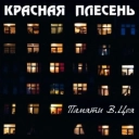Красная плесень
- А может это сон - New Version