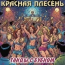 Красная плесень
- Американский взвод