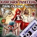 Красная плесень
- Ария Емели про волшебный хуй. Емеля HD - new version