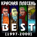 Красная плесень
- Балалайкин - New Version