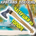 Красная плесень
- Частушки 90-х - disco version