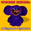 Красная плесень
- Челлендж в берлоге (piled bricks remix)