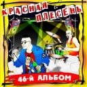 Красная плесень
- Дрочун