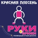 Красная плесень
- Дуся