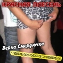 Красная плесень
- Это весна