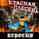 Красная плесень
- Гаишник