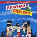 Красная плесень
- Гоп-стоп