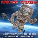 Красная плесень
- Гопник, панки, поезд и как погасить кредит