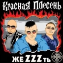 Красная плесень
- Интернет-онанист