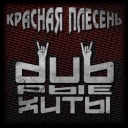 Красная плесень
- Красная армия - Dreadful Broz Remix
