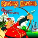 Красная плесень
- Ладно бабка