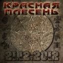 Красная плесень
- Menya zovyt Shklyava