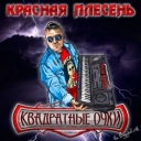 Красная плесень
- Мотоциклист