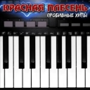 Красная плесень
- Мы ебались первый раз - Hard Version