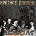 Красная плесень
- На охоту