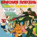 Красная плесень
- Ночью по погостам