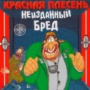 Красная плесень
- Понос