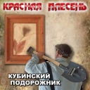 Красная плесень
- Пьяненькие девочки - Radio version
