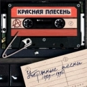 Красная плесень
- Радиоволны